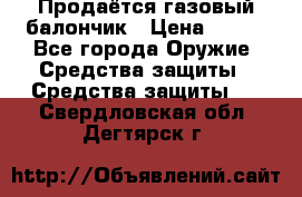 Продаётся газовый балончик › Цена ­ 250 - Все города Оружие. Средства защиты » Средства защиты   . Свердловская обл.,Дегтярск г.
